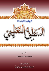 نمودار جمله به جمله ی المنطق التعلیمی (جلد سوم)